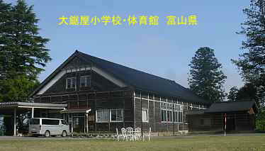 大鋸屋小学校　富山県