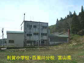 利賀小学校・百瀬川分校　富山県