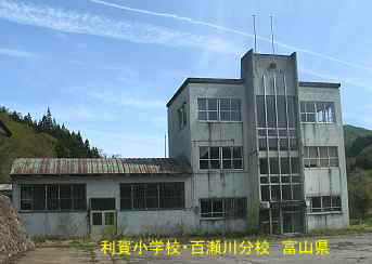 利賀小学校・百瀬川分校　富山県