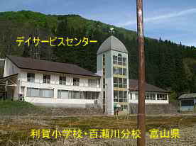 利賀小学校・百瀬川分校　富山県