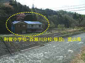 利賀小学校・百瀬川分校(移設)　富山県