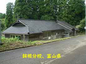 仏生小学校・鉾根分校、富山県