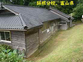 仏生小学校・鉾根分校、富山県