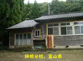 仏生小学校・鉾根分校、富山県