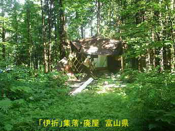 廃村「伊折」集落、富山県