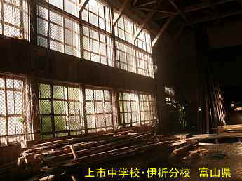 富山県の木造校舎・廃校「上市中学校・伊折分校」