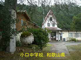 小口中学校・正面玄関、和歌山県の木造校舎・廃校