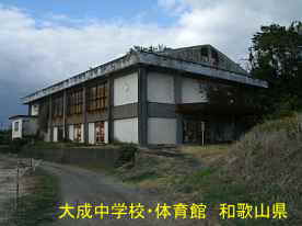 大成中学校、和歌山県の廃校