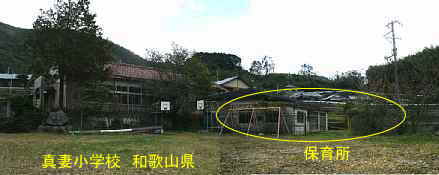 真妻小学校・体育館と保育所、和歌山県の木造校舎・廃校