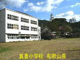 真妻小学校・校舎部、和歌山県の木造校舎・廃校