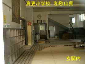 真妻小学校・玄関内部、和歌山県の木造校舎・廃校