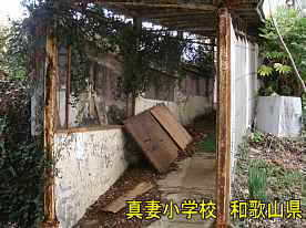 真妻小学校・渡り廊下、和歌山県の木造校舎・廃校