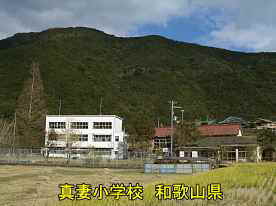 真妻小学校・全景、和歌山県の木造校舎・廃校
