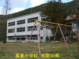 真妻小学校・遊具と校舎、和歌山県の木造校舎・廃校