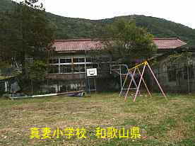 真妻小学校・体育館と遊具、和歌山県の木造校舎・廃校