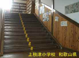 上秋津小学校・階段、和歌山県の木造校舎・廃校