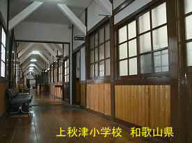 上秋津小学校・一階廊下、和歌山県の木造校舎・廃校