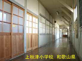 上秋津小学校・二階廊下、和歌山県の木造校舎・廃校