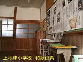 上秋津小学校・教室、和歌山県の木造校舎・廃校