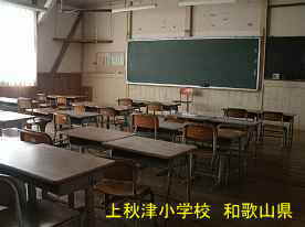 上秋津小学校・教室内、和歌山県の木造校舎・廃校