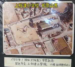 上秋津小学校・旧写真、和歌山県の木造校舎・廃校