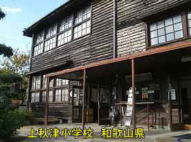 上秋津小学校・入口、和歌山県の木造校舎・廃校