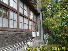 上秋津小学校・校舎、和歌山県の木造校舎・廃校