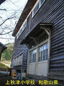 上秋津小学校・裏側2、和歌山県の木造校舎・廃校