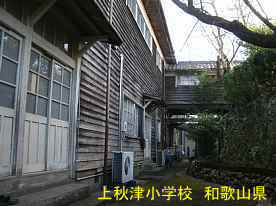 上秋津小学校・裏側、和歌山県の木造校舎・廃校