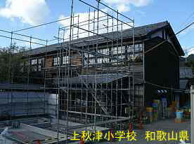 上秋津小学校2、和歌山県の木造校舎・廃校