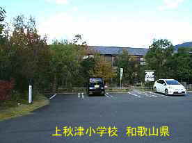 上秋津小学校・駐車場、和歌山県の木造校舎・廃校