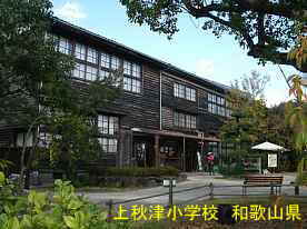 上秋津小学校、和歌山県の木造校舎・廃校