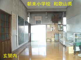 朝来小学校・玄関内、和歌山県の木造校舎・廃校