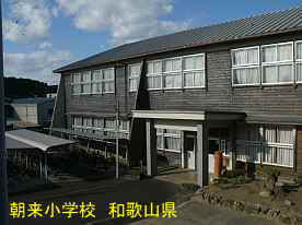 朝来小学校、和歌山県の木造校舎・廃校