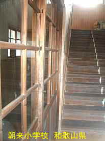 朝来小学校・階段、和歌山県の木造校舎・廃校