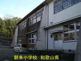 朝来小学校・裏、和歌山県の木造校舎・廃校