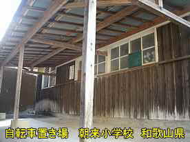 朝来小学校・自転車置き場、和歌山県の木造校舎・廃校