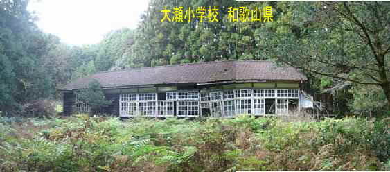 大瀬小学校・全景2、和歌山県の木造校舎・廃校