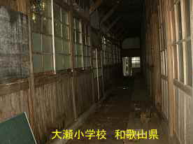 大瀬小学校・廊下3、和歌山県の木造校舎・廃校