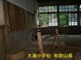 大瀬小学校・教室、和歌山県の木造校舎・廃校