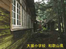 大瀬小学校・窓、和歌山県の木造校舎・廃校