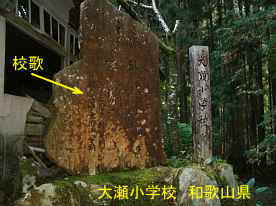 大瀬小学校・校歌記念碑、和歌山県の木造校舎・廃校