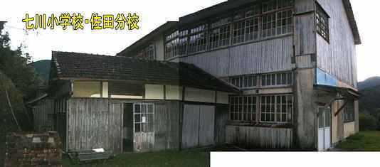 七川小学校・佐田分校・裏側トイレ、和歌山県の木座右校舎・廃校