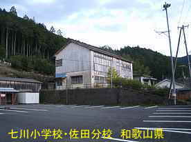 佐田分校、和歌山県の木造校舎・廃校