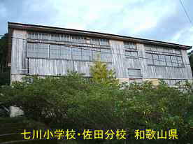 七川小学校・佐田分校、和歌山県の木座右校舎・廃校