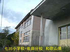 七川小学校・佐田分校・校舎と体育館、和歌山県の木座右校舎・廃校
