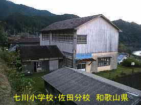 七川小学校・佐田分校・裏側全景、和歌山県の木座右校舎・廃校