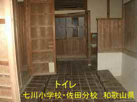 七川小学校・佐田分校・トイレ、和歌山県の木座右校舎・廃校