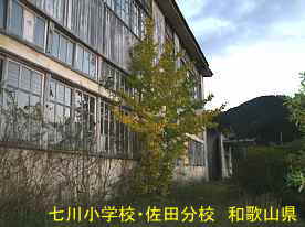 七川小学校・佐田分校2、和歌山県の木座右校舎・廃校
