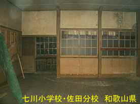 七川小学校・佐田分校・教室、和歌山県の木座右校舎・廃校